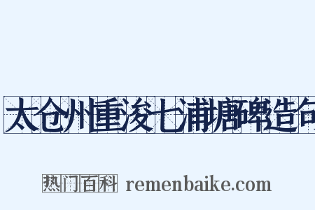 太仓州重浚七浦塘碑造句是什么意思的图片